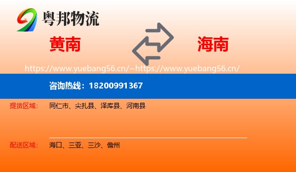 黄南到海南物流