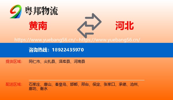 黄南到河北物流