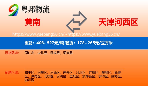 黄南到河西区物流