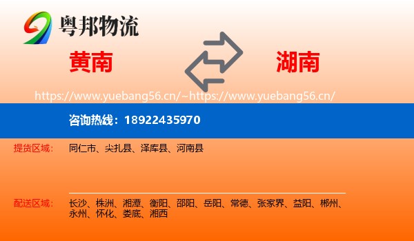 黄南到湖南物流