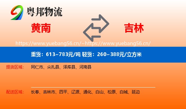 黄南到吉林物流