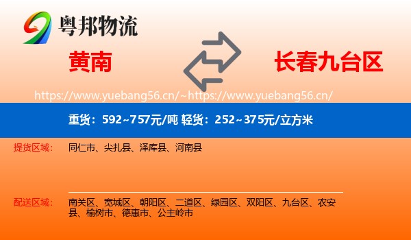黄南到九台区物流专线