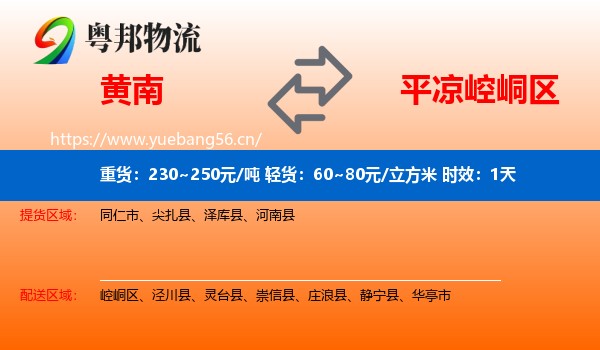 黄南到崆峒区物流专线名片
