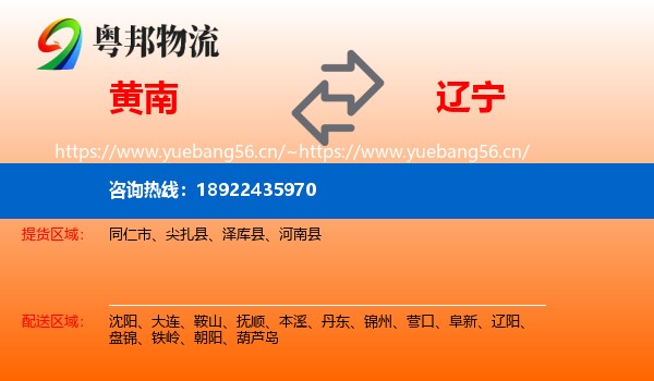 黄南到辽宁物流
