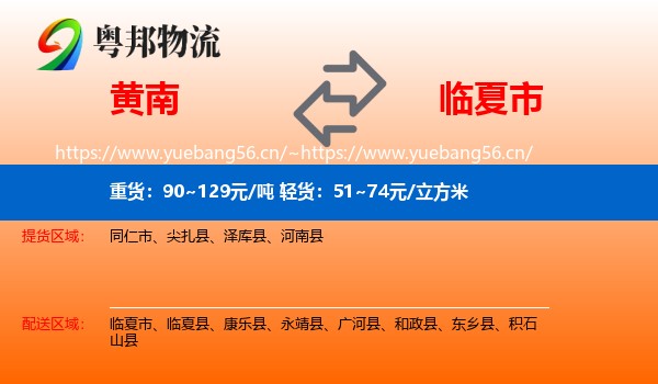 黄南到临夏市物流