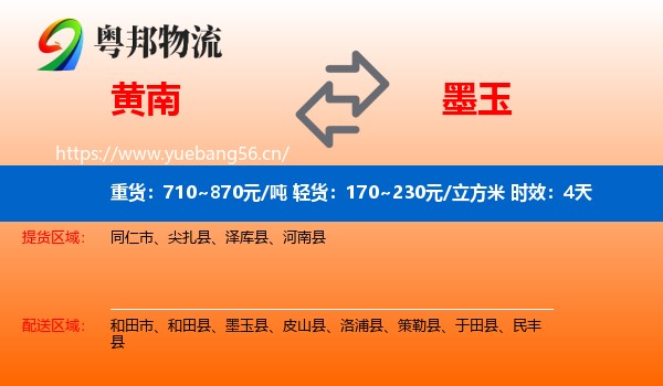 黄南到墨玉县物流专线名片