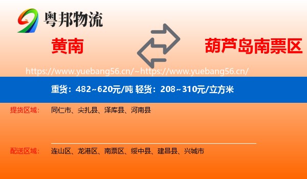 黄南到南票区物流专线