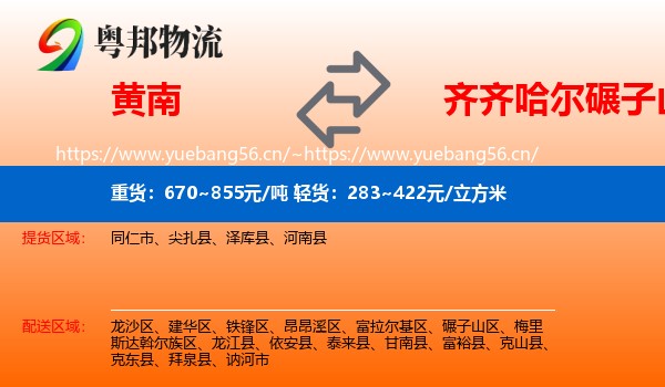 黄南到碾子山区物流