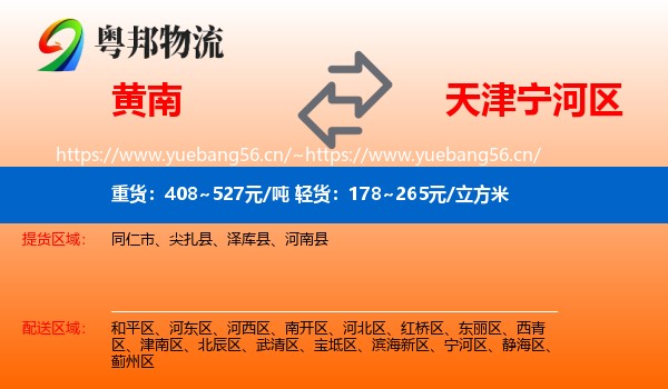 黄南到宁河区物流