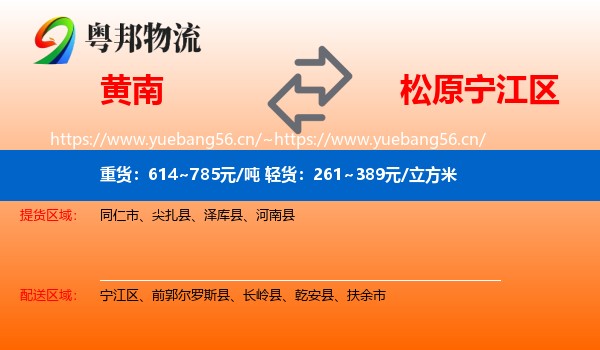 黄南到宁江区物流专线