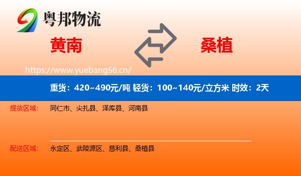 黄南到桑植县物流专线名片