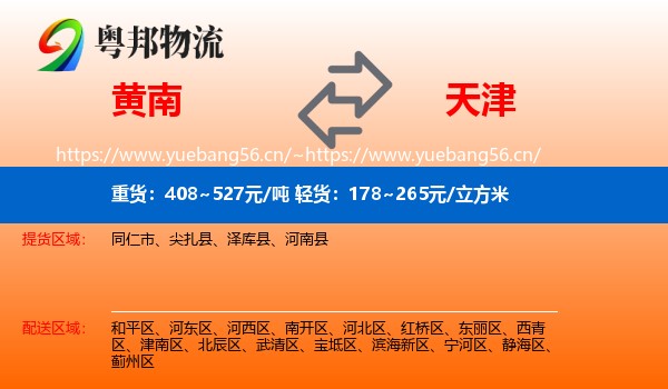 黄南到天津物流