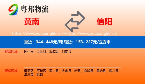 黄南到信阳物流专线