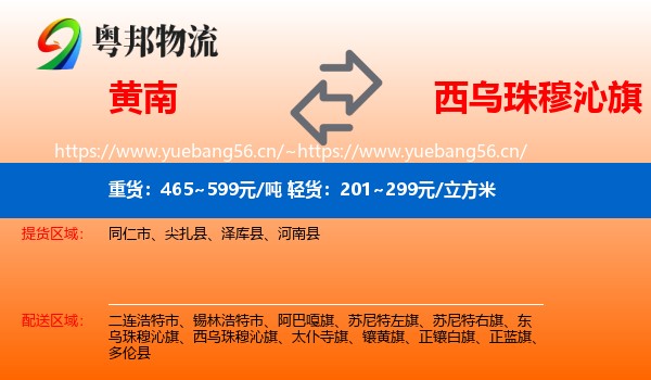 黄南到西乌珠穆沁旗物流专线