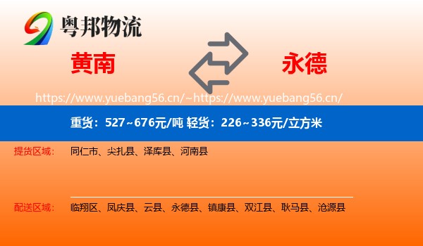 黄南到永德县物流