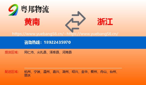 黄南到浙江物流