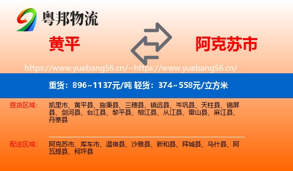 黄平到阿克苏市物流