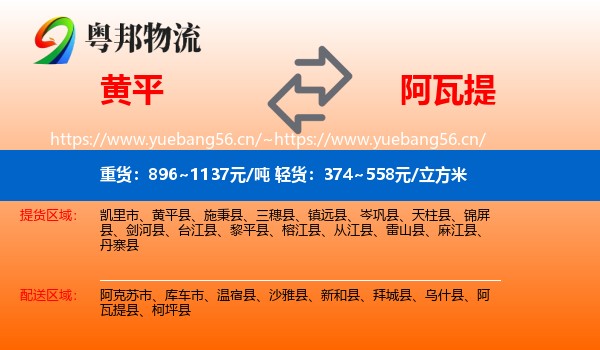 黄平到阿瓦提县物流