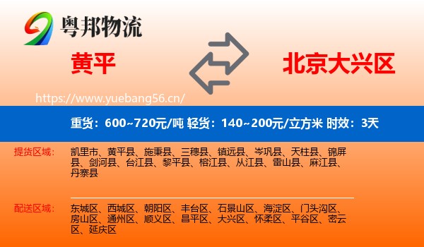 黄平到大兴区物流专线名片