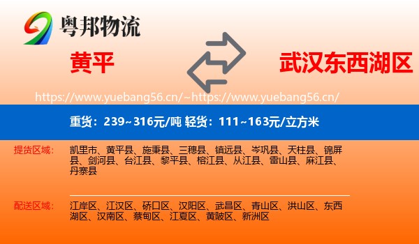 黄平到东西湖区物流