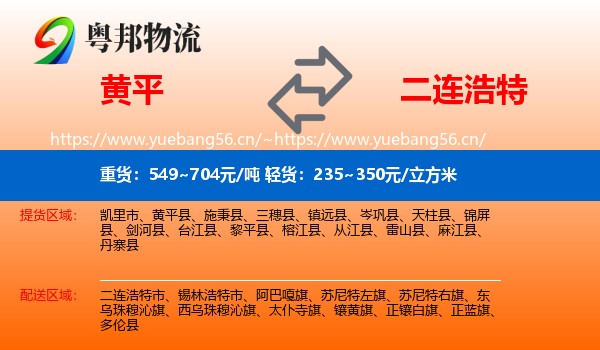 黄平到二连浩特市物流