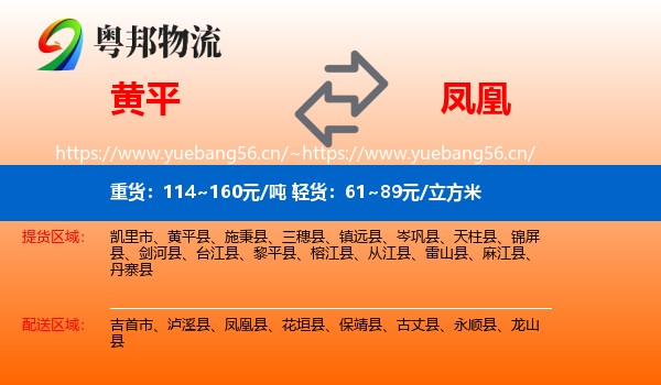 黄平到凤凰县物流