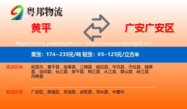 黄平到广安区物流
