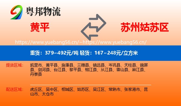 黄平到姑苏区物流