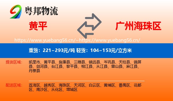 黄平到海珠区物流