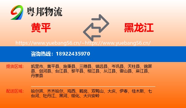 黄平县到黑龙江物流专线
