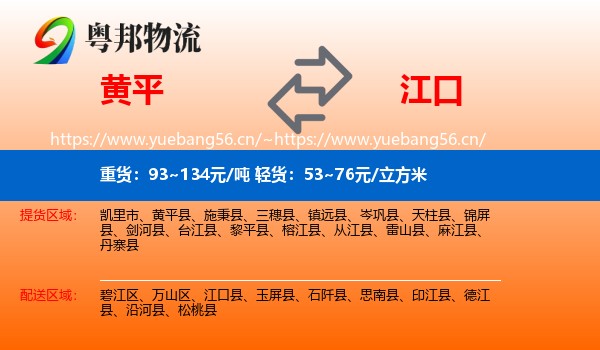 黄平到江口县物流
