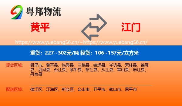 黄平到江门物流