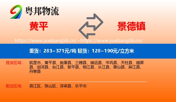 黄平县到景德镇物流专线