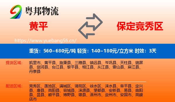 黄平到竞秀区物流专线名片