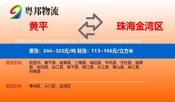 黄平到金湾区物流