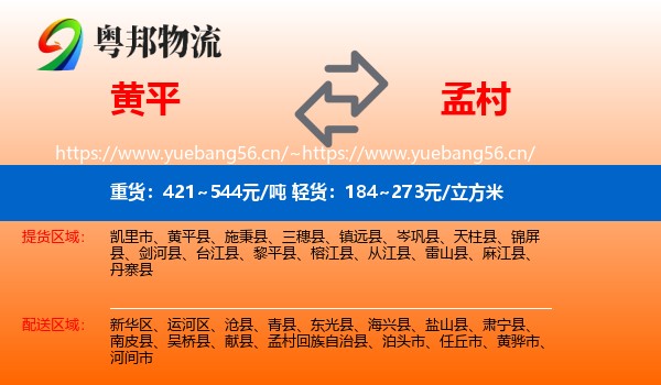 黄平到孟村回族自治县物流