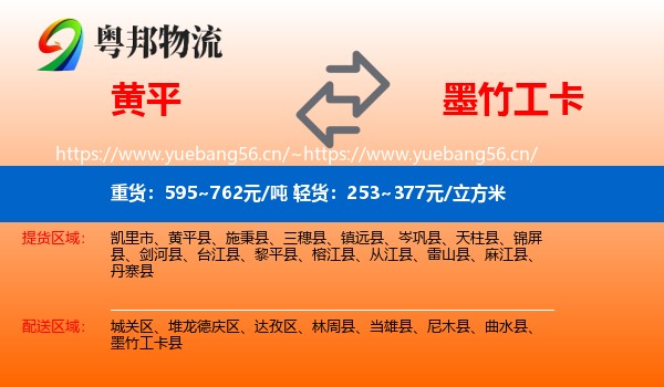 黄平到墨竹工卡县物流