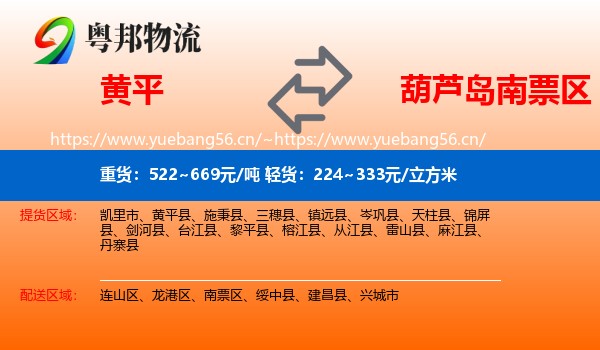 黄平到南票区物流