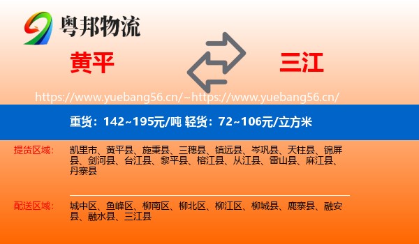 黄平到三江县物流