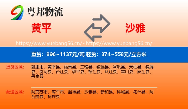 黄平到沙雅县物流