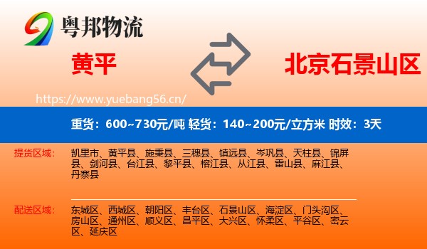 黄平到石景山区物流专线名片
