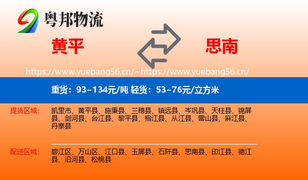 黄平到思南县物流