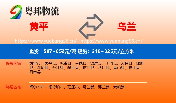 黄平到乌兰县物流