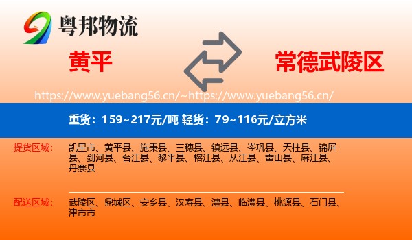 黄平到武陵区物流