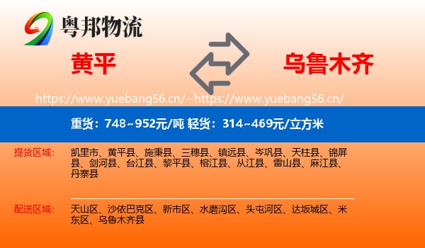 黄平到乌鲁木齐物流
