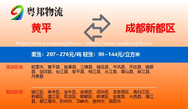 黄平到新都区物流
