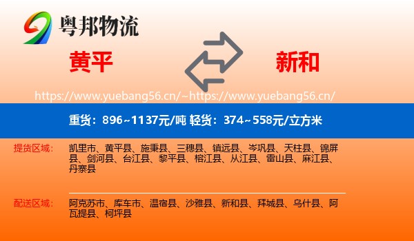 黄平到新和县物流