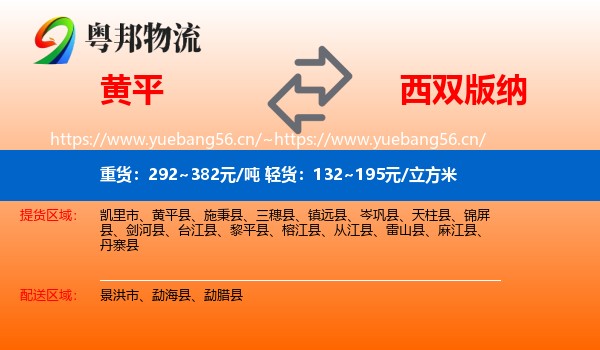 黄平到西双版纳物流