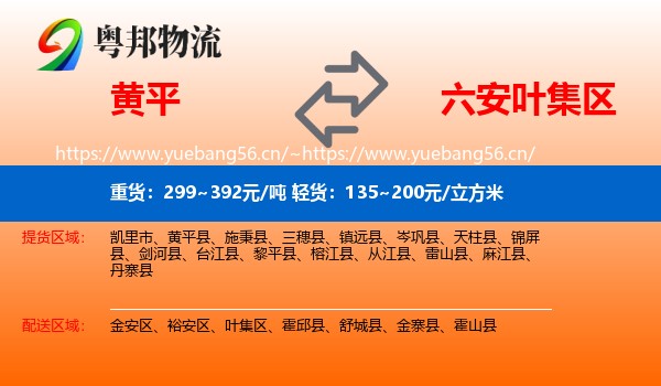 黄平到叶集区物流