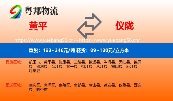 黄平到仪陇县物流
